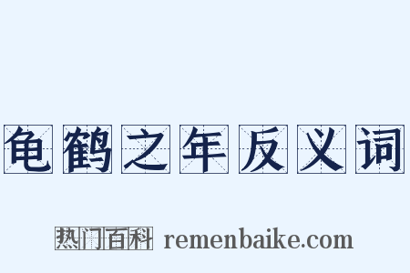龟鹤之年反义词是什么意思的图片